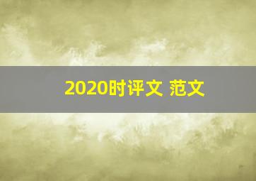 2020时评文 范文